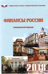 Finances of Russia. 2018