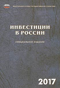 Инвестиции в России 2017