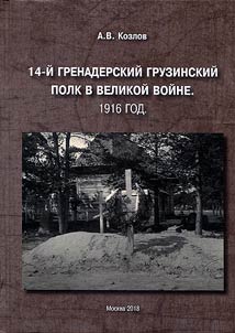 14-ĭ grenaderskiĭ gruzinskiĭ polk v velikoĭ voĭne. 1916 god
