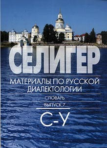 Seliger: materialy po russkoĭ dialektologii