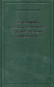 Iz istorii russkoĭ perevodnoĭ khudoz︠h︡estvennoĭ literatury pervoĭ chetverti XIX veka