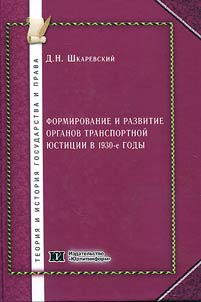 Formirovanie i razvitie organov transportnoĭ i︠u︡stit︠s︡ii v 1930-e gg.: istoriko-pravovoĭ analiz