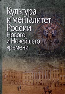Culture and mentality of Russia of in modern and contemporary history
