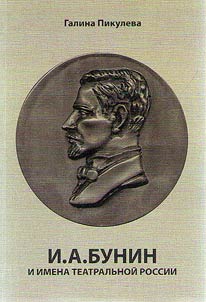 Bunin and names of theatrical Russia