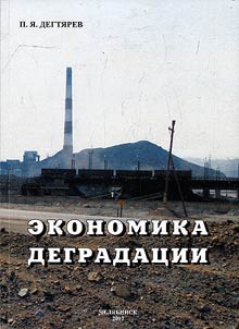 Degradation economy