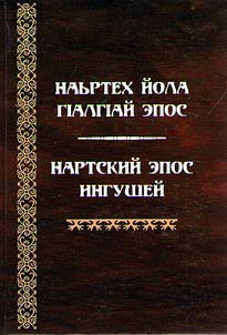 Ingush Nart sagas