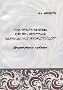 Popular fest as a space for director’s reconstruction: designing of a tradition
