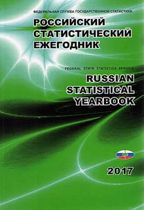Rossiĭskiĭ statisticheskiĭ ez︠h︡egodnik. 2017 + CD