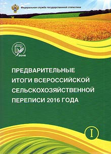 Predvaritelʹnye itogi Vserossiĭskoĭ selʹskokhozi︠a︡ĭstvennoĭ perepisi 2016 goda po Rossiĭskoĭ Federat︠s︡ii