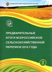 Predvaritelʹnye itogi Vserossiĭskoĭ selʹskokhozi︠a︡ĭstvennoĭ perepisi 2016 goda po subʺektam Rossiĭskoĭ Federat︠s︡ii