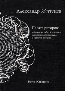 Chamber of rhetors: selected works on poetry, confessional discourse and history of emotion
