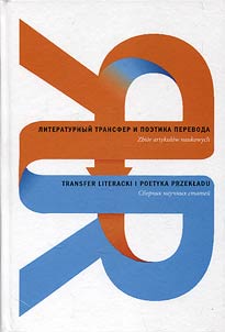 Literaturnyĭ transfer i poetika perevoda