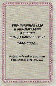 Библиотечное дело и библиография в Сибири и на Дальнем Востоке