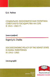 Sot︠s︡ialʹno-ekonomicheskai︠a︡ politika sovetskogo gosudarstva na sele v 1945-1965 gg. (na materialakh Krasnodarskogo, Stavropolʹskogo kraev i Rostovskoĭ oblasti)