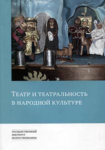 Teatr i teatralʹnostʹ v narodnoĭ kulʹture