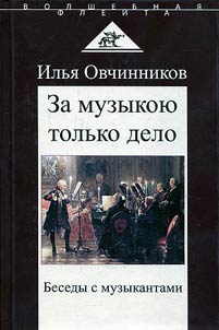 За музыкою только дело
