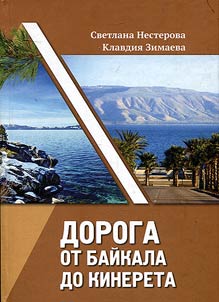 The road from Baikal to Kinneret