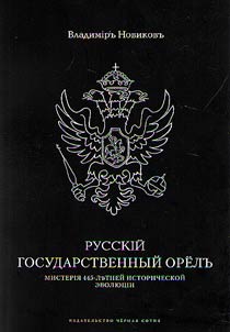 Russian state eagle. Mystery of 445 years of historical evolution