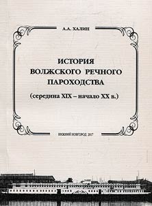 Istorii︠a︡ volz︠h︡skogo rechnogo parokhodstva (seredina XIX - nachalo XX v.)
