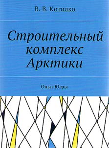 Stroitelʹnyĭ kompleks Arktiki