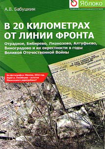 20 kilometers from the front line. Otradnoye, Bibirevo, Lianozovo, Altufievo, Vinogradovo and their surroundings during the Great Patriotic War