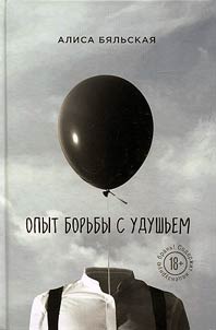 Opyt borʹby s udushʹem