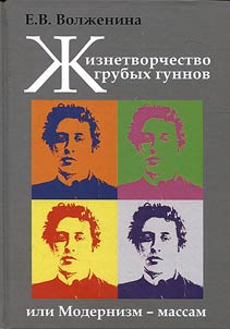 Z︠H︡iznetvorchestvo grubykh gunnov, ili Modernizm - massam