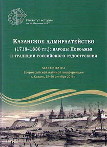 Kazan Admiralty (1718 - 1830): Volga Region peoples and traditions of Russian shipbuilding