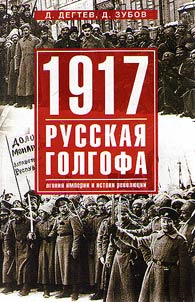 1917. Russian Calvary. The agony of the Empire and the origins of the revolution