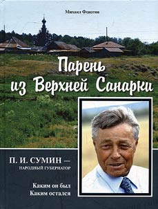 Parenʹ iz Verkhneĭ Sanarki. P. I. Sumin - narodnyĭ gubernator