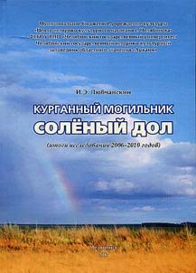 Kurgannyĭ mogilʹnik Solenyĭ Dol (itogi issledovaniĭ 2006-2010 godov)