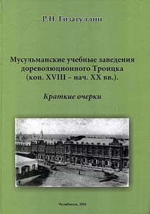 Muslim educational institutions of prerevolutionary Troitsk (the end of the XVIIIth - the beginning of the XXth centuries)