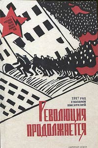 Revoli︠u︡t︠s︡ii︠a︡ prodolz︠h︡aetsi︠a︡. 1917 god glazami pisateleĭ