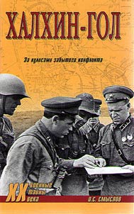 Khalkhin-Gol, Backstage of the forgotten conflict