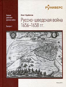 Russko-shvedskai︠a︡ voĭna 1656-1658 gg.