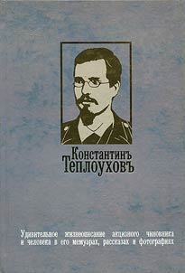 Konstantin Teploukhov. An amazing biography of an excise officer and a man in his memoirs, stories and photos. 1897-1924