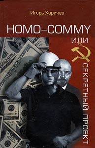 Homo-commy или Секретный проект