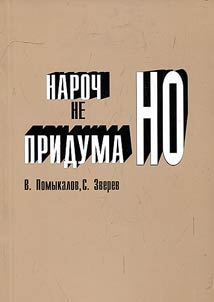 Нарочно не придумано