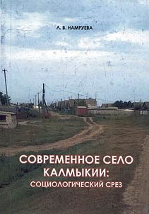 Sovremennoe selo Kalmykii: sot︠s︡iologicheskiĭ srez