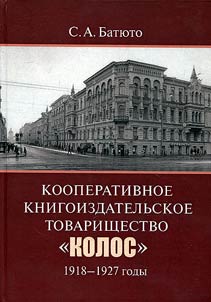 Cooperative book publishing company "Kolos". 1918-1927