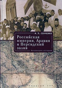 Rossiĭskai︠a︡ imperii︠a︡, Aravii︠a︡ i Persidskiĭ zaliv