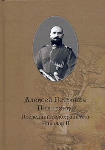 Alexey Pilipenko, last bodyguard of Nikolas II