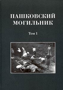 Pashkovskiĭ mogilʹnik
