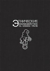 Etnicheskie vzaimodeĭstvii︠a︡ na I︠u︡z︠h︡nom Urale. Sarmaty i ikh okruz︠h︡enie