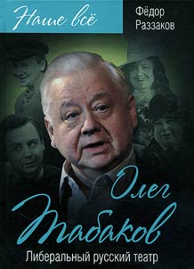 Oleg Tabakov. Liberalʹnyĭ russkiĭ teatr
