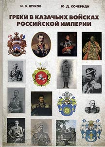 Greeks in Cossack forces of Russian Empire