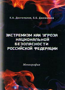 Extremism as a threat to national security of the Russian Federation
