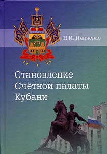 Formation of Kuban’ Accounts Chamber