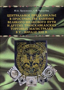 Central Ciscaucasia in the space of the influence of the Great Silk Road and other Transcaucasian trade routes in the Vth – beginning of the XIIIth century