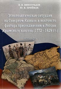 Etnopoliticheskai︠a︡ situat︠s︡ii︠a︡ na Severnom Kavkaze v kontekste faktora prisoedinenii︠a︡ k Rossii Krymskogo khanstva (1772 - 1829 gg.)